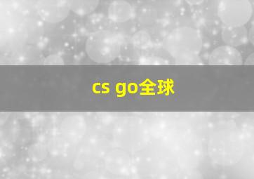 cs go全球